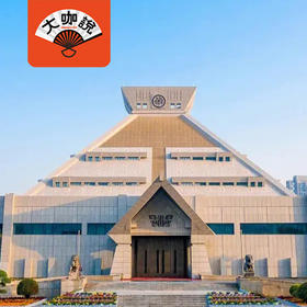 豫博之中丨河南博物院·2.5-3.5小时精讲【大咖说®】