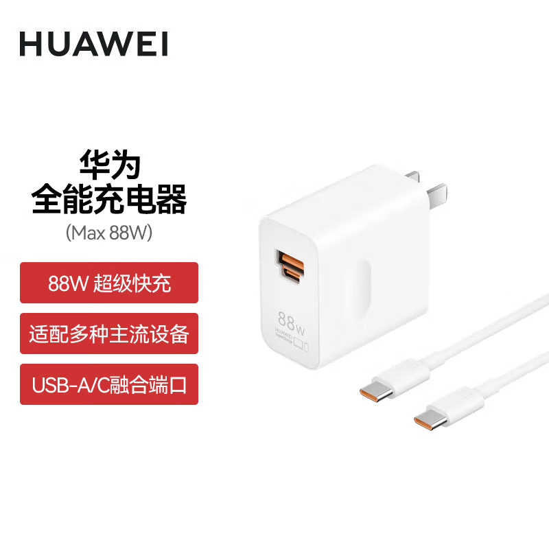 华为（HUAWEI）全能充88W 超级快充 适配多种主流设备 USB-A/C融合端口