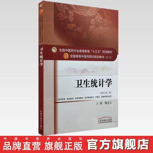 正版 现货 【出版社直销】卫生统计学(新世纪第2版) 十三五 高等中医药院校规划教材 魏高文主编 中国中医药出版社 商品图2