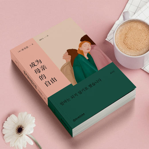 成为母亲的自由（原书名《我不想当妈妈》引发万千女性共鸣） 商品图1