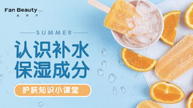 【护肤小课堂】——认识补水保湿成分