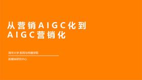 《从营销AIGC化到AIGC营销化》：AIGC于营销结合，释放出5大潜力