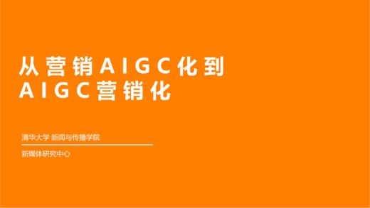 《从营销AIGC化到AIGC营销化》：AIGC于营销结合，释放出5大潜力 商品图0
