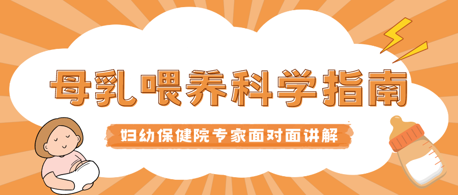 《母乳喂养科学指南》妇幼保健院专家现场讲解，线下母婴大课堂正在火热报名中……