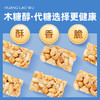 黄老五128g酥脆花生酥健康零食6袋装（3袋原味+3袋木糖醇） 商品缩略图4