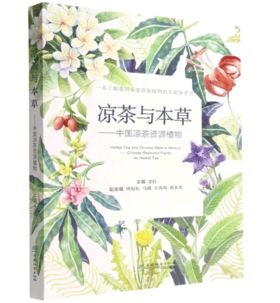 凉茶与本草——中国凉茶资源植物 1984