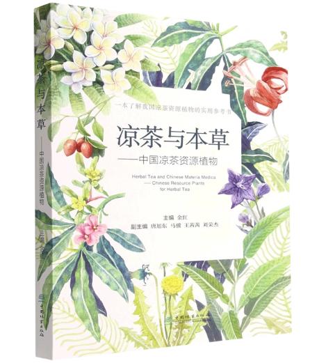 凉茶与本草——中国凉茶资源植物 1984 商品图0