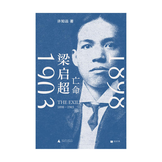 梁启超：亡命（1898—1903） 商品图1