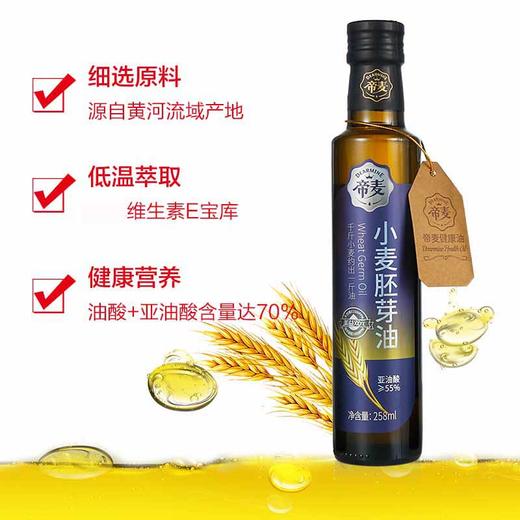 帝麦小麦胚芽油纯植物油佐餐食用低温萃取 含VE 小麦胚芽油258ml/瓶 商品图1