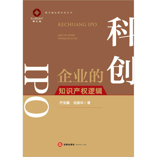 科创IPO——企业的知识产权逻辑 齐宝鑫 池振华著  商品图1