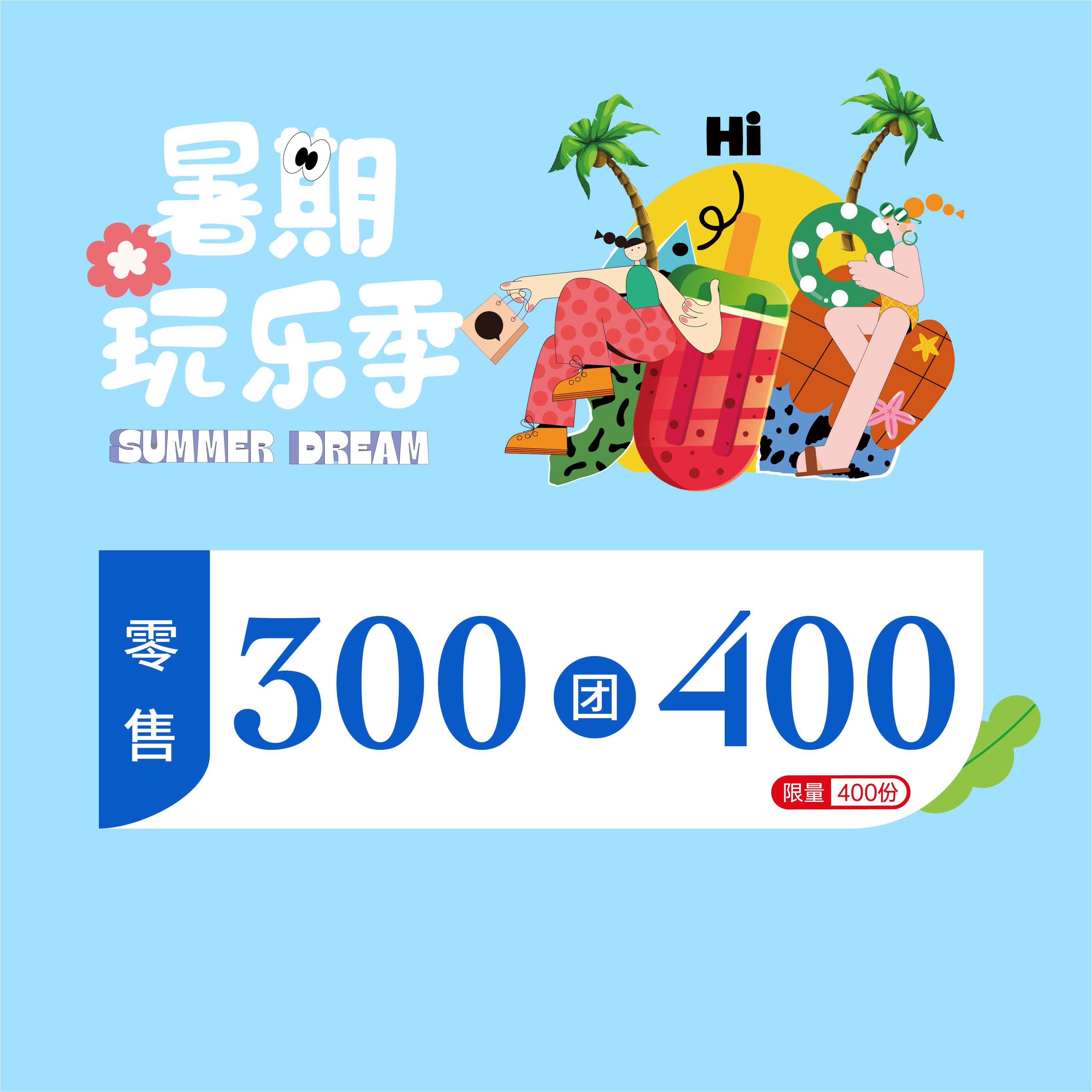 零售300团400