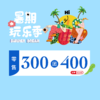 零售300团400 商品缩略图0