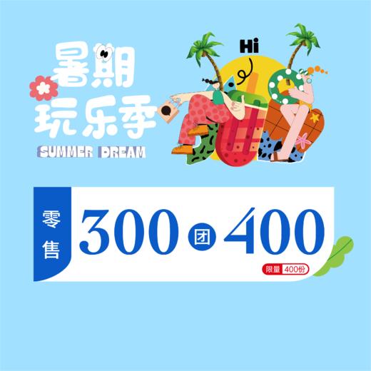 零售300团400 商品图0