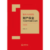 最高人民法院财产保全司法解释理解与适用（第二版）曹凤国著 商品缩略图1