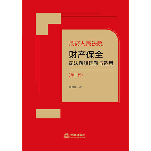 最高人民法院财产保全司法解释理解与适用（第二版）曹凤国著 商品图1