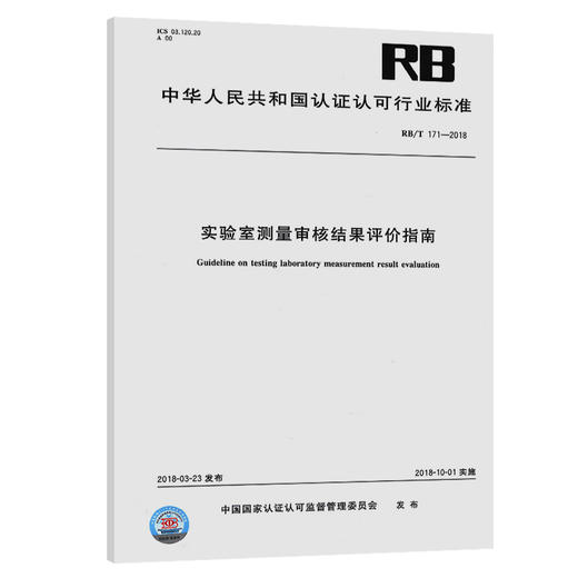 RB/T 171-2018实验室测量审核结果评价指南 商品图0