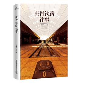 29994-1 唐胥铁路往事