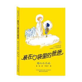 装在口袋里的爸爸 魔幻水晶球 经典版 11-14岁 杨鹏 著 儿童文学