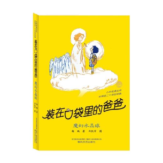 装在口袋里的爸爸 魔幻水晶球 经典版 11-14岁 杨鹏 著 儿童文学 商品图0