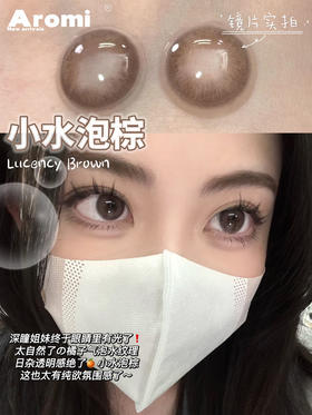 AROMI 年抛 小水泡棕 直径14.2mm着色13.3mm