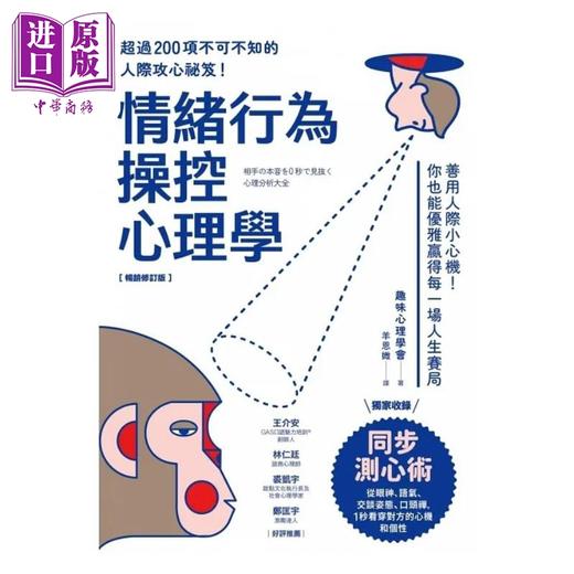 预售 【中商原版】情绪行为操控心理学 善用人际小心机 你也能优雅赢得每一场人生赛局 畅销修订版 港台原版 趣味心理学会 方言文化 商品图1