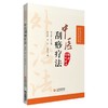 中医刮痧疗法 中医外治特色疗法临床技能提升丛书 郭长青 主编 刮搓疗法 刮痧取穴特点操作方法 中国医药科技出版社9787521426588 商品缩略图1