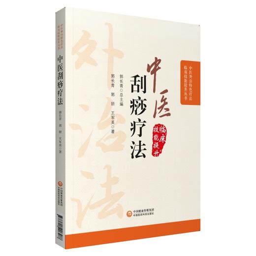 中医刮痧疗法 中医外治特色疗法临床技能提升丛书 郭长青 主编 刮搓疗法 刮痧取穴特点操作方法 中国医药科技出版社9787521426588 商品图1