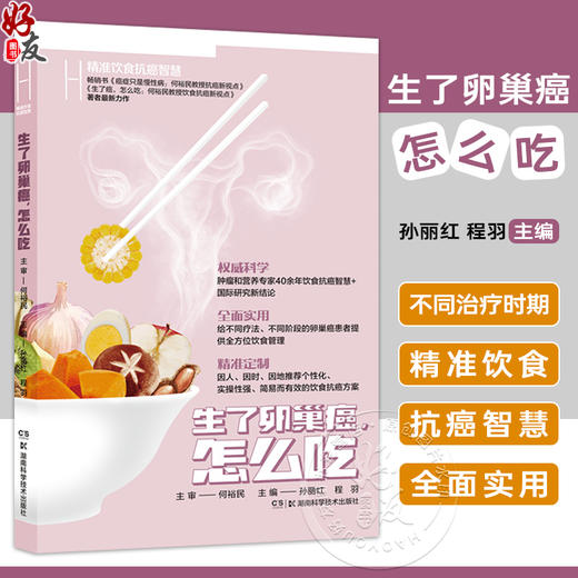 何裕民精准饮食抗癌智慧 生了卵巢癌怎么吃 给不同疗法不同阶段的卵巢癌患者提供全方位饮食管理 湖南科学技术出版社9787571019945 商品图0