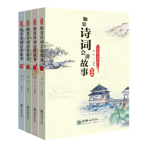 【新品】如果诗词会讲故事（套装共4册） 商品图0
