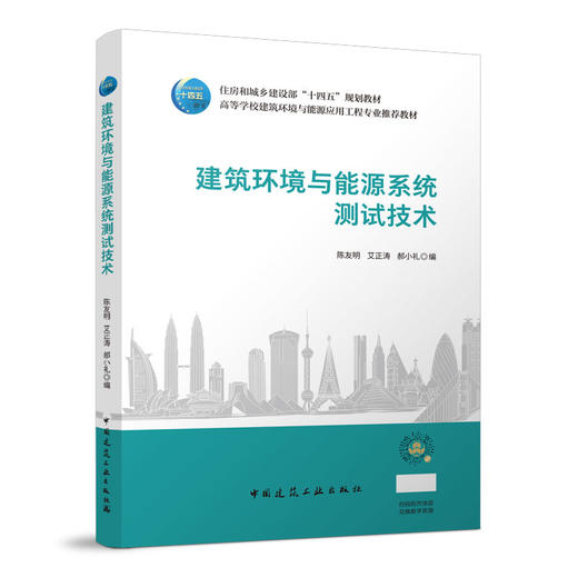 建筑环境与能源系统 技术 商品图0