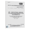 GB/T 3681-2011	塑料 自然日光气候老化、玻璃过滤后日光气候老化和菲涅耳镜加速日光气候老化的暴露试验方法 商品缩略图4