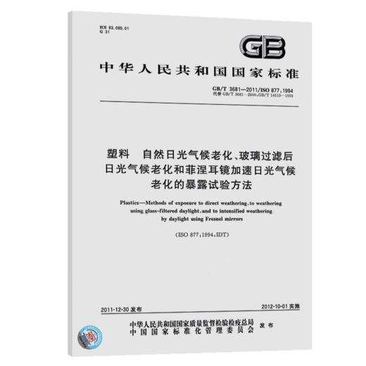 GB/T 3681-2011	塑料 自然日光气候老化、玻璃过滤后日光气候老化和菲涅耳镜加速日光气候老化的暴露试验方法 商品图4