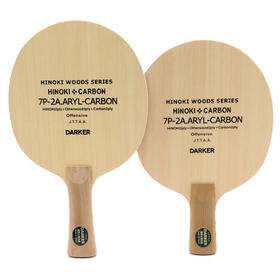 达克DARKER 7P-2A ARYL CARBON 7P2A芳碳乒乓球底板