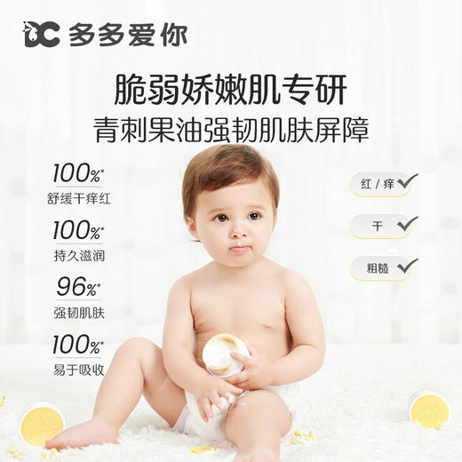 多多爱你 婴儿青刺果舒缓高保湿霜/修护多效精华霜 商品图5