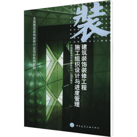 建筑装饰装修工程工程施工组织设计与进度管理 商品图0