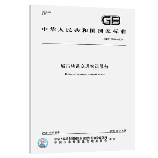 GB/T 22486-2008城市轨道交通客运服务 商品图0