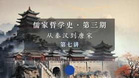 第七讲：董仲舒的儒学（三）通三统与天人感应（上）