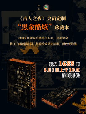 【会员定制珍藏本】《古人之夜：古代世界的夜间生活考》 【 布面精装+印刷书口+局部烫印+限量珍藏编号页】（限1688本）