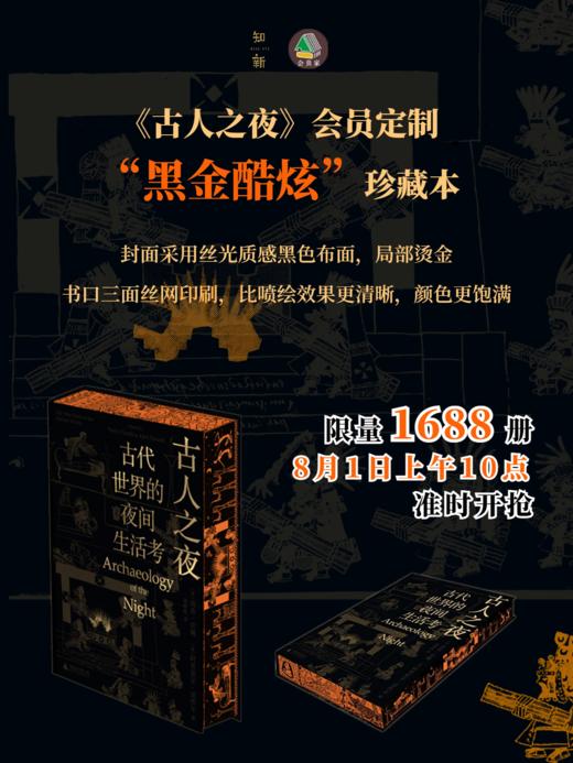 【会员定制珍藏本】《古人之夜：古代世界的夜间生活考》 【 布面精装+印刷书口+局部烫印+限量珍藏编号页】（限1688本） 商品图0