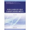厚煤层小煤柱沿空巷道失稳机理及强化控制技术 商品缩略图0