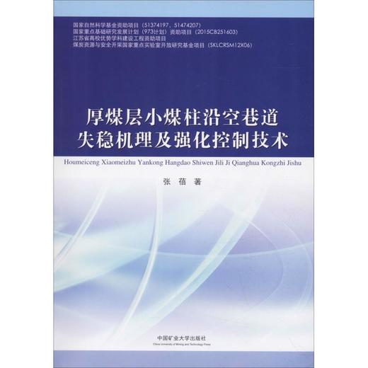 厚煤层小煤柱沿空巷道失稳机理及强化控制技术 商品图0