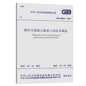 GB 50422-2017 预应力混凝土路面工程技术规范