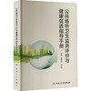公共场所卫生监测评价与健康促进指导手册 何蔚云 冯文如 公共场所卫生特点卫生监测评价流程注意事项9787117311359人民卫生出版社 商品缩略图1