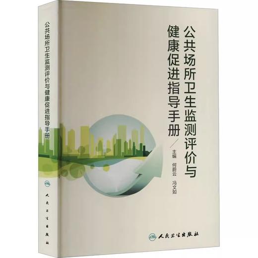 公共场所卫生监测评价与健康促进指导手册 何蔚云 冯文如 公共场所卫生特点卫生监测评价流程注意事项9787117311359人民卫生出版社 商品图1