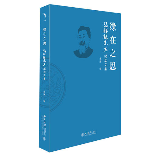 缘在之思：张祥龙先生纪念文集 朱刚 北京大学出版社 商品图0