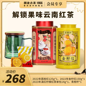 【社群专享】澜沧古茶解锁果味云南红茶-268礼包