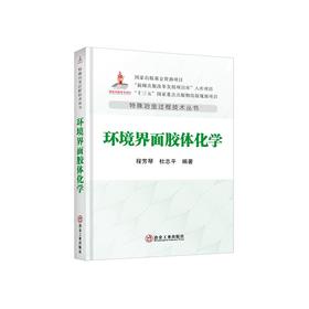 环境界面胶体化学/程芳琴,杜志平编著