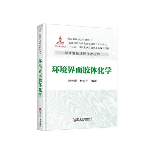 环境界面胶体化学/程芳琴,杜志平编著 商品图0