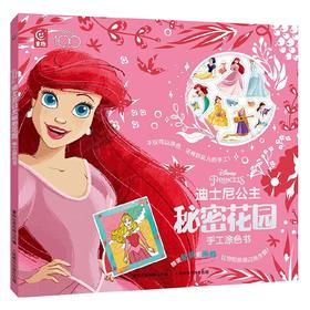 迪士尼公主秘密花园手工涂色书 3-6岁 童趣出版有限公司 著 手工游戏