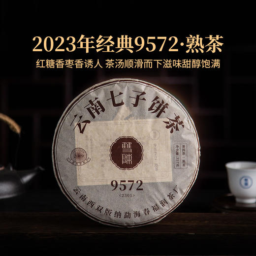 双陈2023年经典9572熟茶357g复刻经典配方云南勐海古树春茶 商品图0